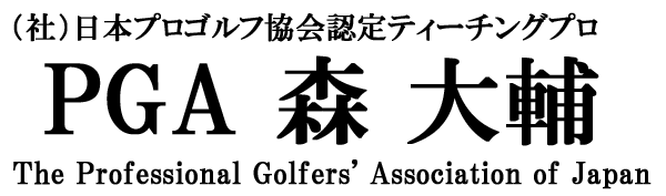 日本プロゴルフ協会認定 森大輔