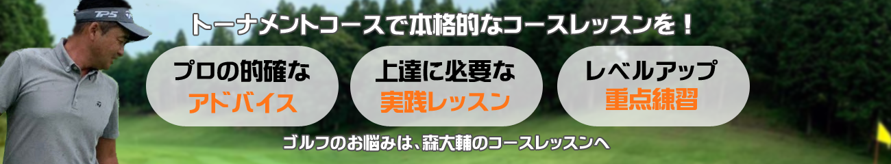 日本プロゴルフ協会認定ティーチングプロ森大輔のゴルフレッスン