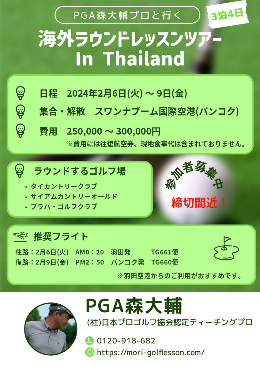 PGA森大輔プロと行く『海外ラウンドレッスンツアー In Thailand』3泊4日