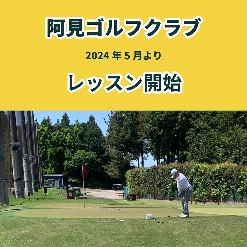森プロのコースレッスン 「阿見ゴルフクラブ」でのコースレッスン開始
