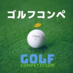 森大輔ゴルフコンペ2024年10月23日