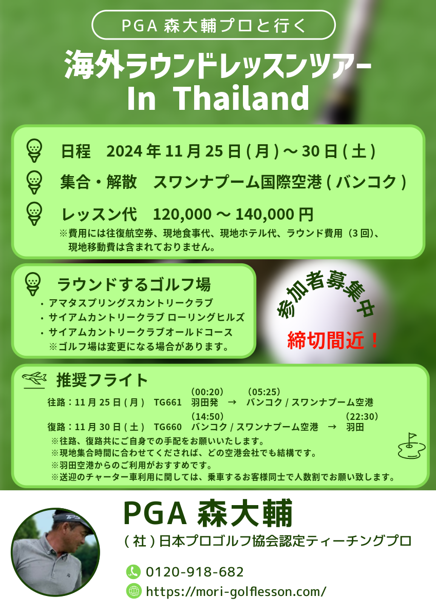 PGA森大輔プロと行く『海外ラウンドレッスンツアー In Thailand』