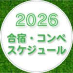 森大輔 2026年 合宿・コンペ予定スケジュール