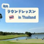 森大輔第二回海外ラウンドレッスンinThailand